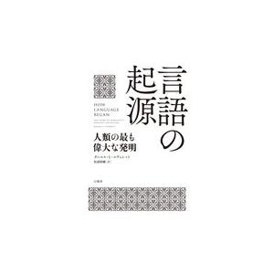 翌日発送・言語の起源 ダニエル・Ｌ．エヴェ