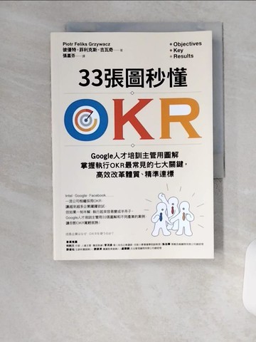 【書寶二手書T9／財經企管_U99】33張圖秒懂OKR：Google人才培訓主管用圖解掌握執行OKR最常見的七大關鍵，高效改革體質、精準達標_彼優特?菲利克斯?吉瓦奇,  張嘉芬