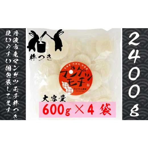 ふるさと納税 兵庫県 丹波市 杵つき丸もち　 600g×4袋