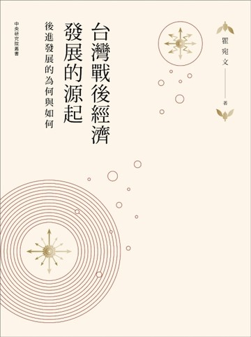 台灣戰後經濟發展的源起：後進發展的為何與如何[二手書_全新]