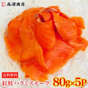 紅鮭ハラミスモーク切り落とし(80gx5P) 計400g 生食用 さけ 鮭 サケ サーモン 冷凍便 グルメ