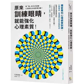【樂辰書店】原來訓練眼睛，就能強化心理素質！：獨家專利心理視覺訓練，企業菁英、奧運選手與名校都在用 松島雅美/著 _究竟出版