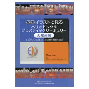 ３Ｄイラストで見るペリオドンタルプラスティックサージェリー　天然歯編―エビデンスに基づいた切開・剥離・縫合
