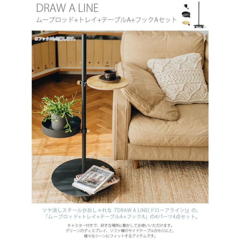 ワゴン キャスター付き セット おしゃれ サイドテーブル ドローアライン DRAW A LINE ムーブロッド+トレイ+テーブルA+フックAセット |  LINEショッピング