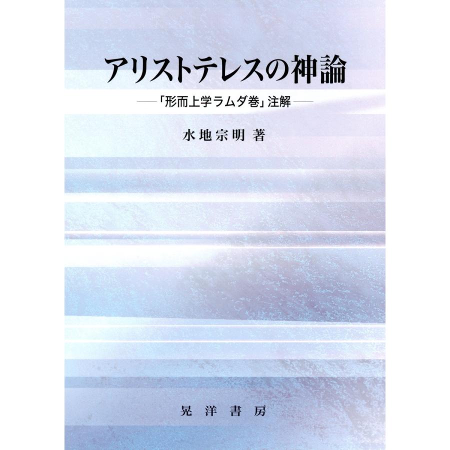 アリストテレスの神論 形而上学ラムダ巻 注解