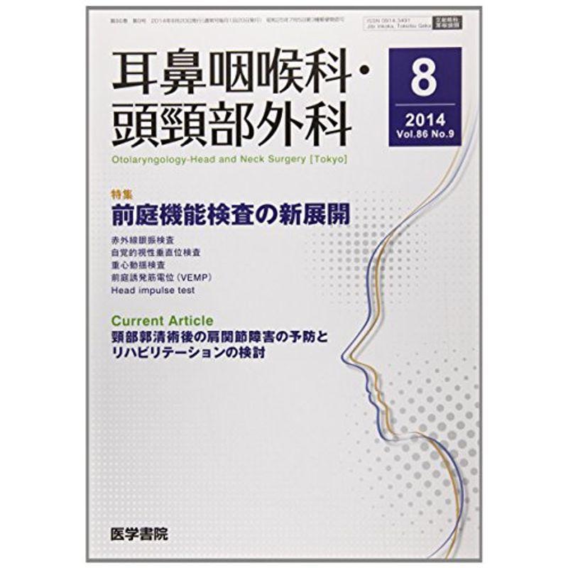 耳鼻咽喉科・頭頸部外科 2014年 8月号 特集 前庭機能検査の新展開