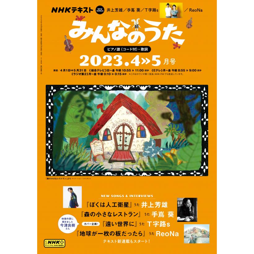 NHK みんなのうた 2023年4・5月