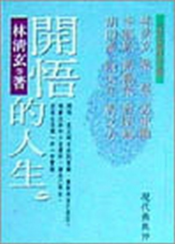 開悟的人生[二手書_良好]