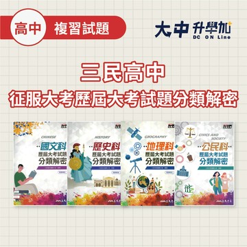 三民高中征服大考歷屆大考試題分類解密｜國文、歷史、地理、公民【(附解答)(108課綱)】．大中書局