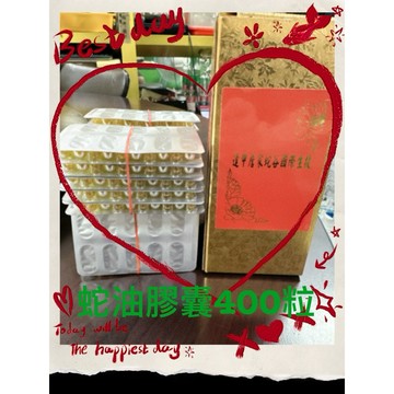 蛇油膠囊+維生素E （1排300元）40排400顆10000元（50排10000聊聊購買/年底特價優惠方案）