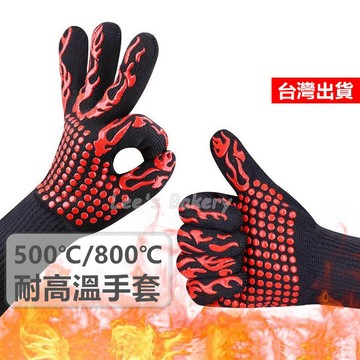 【隔日到貨】隔熱手套 防燙手套 耐熱手套 耐高溫手套 烘焙手套 烘培手套 工業手套 烤箱手套 防熱手套 防火手套