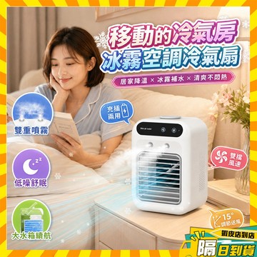 隔日達 移動的冷氣房 冰霧空調冷氣扇 免插線移動 噴霧加溼空調扇 移動式冷氣 移動風扇 露營冷氣 冷風扇 冷風機 冷水機