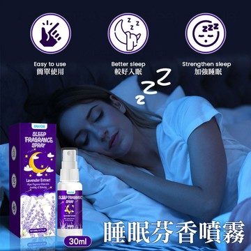 睡眠芬香噴霧-30ml 睡眠噴霧 緩解入睡 睡眠香薰 快速睡眠 薰衣草香氛 噴霧細膩 配方安全 助眠 無印睡眠 晚安噴霧