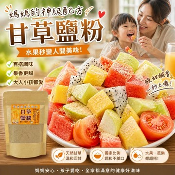 【雙雙的店】現貨 黃媽媽甘草鹽粉100g隨身包 吃鳳梨加甘草鹽粉 甘草粉