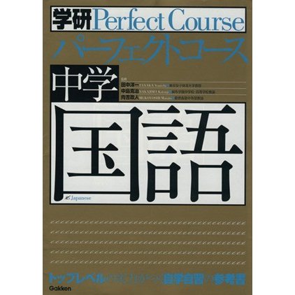 中学国語／田中洋一(著者),中島克治(著者)