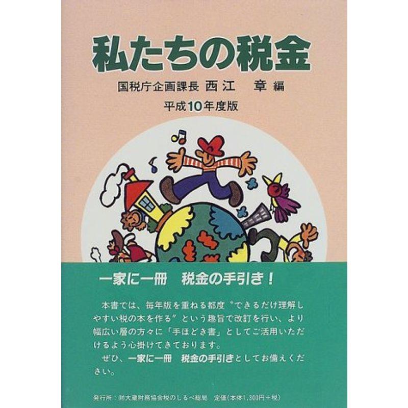 私たちの税金〈平成10年度版〉