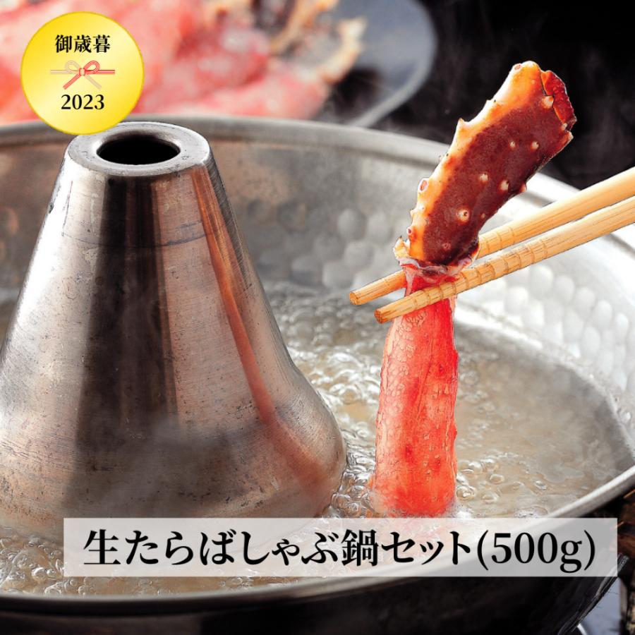 お歳暮　生たらばしゃぶ鍋セット(500g)　各種のし対応可