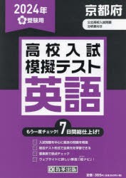 ’24 春 京都府高校入試模擬テス 英語 [本]