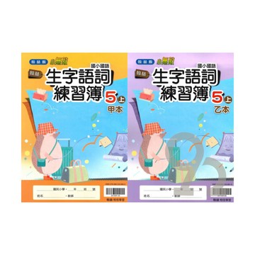 翰林國小生字語詞練習簿(甲本/乙本合售)5上