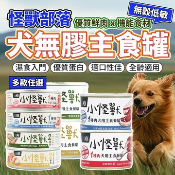 怪獸部落 犬族主食罐 狗主食 1種肉 2種肉 副食館 狗主食罐 狗罐頭 狗罐 無膠 毛大二寵物店