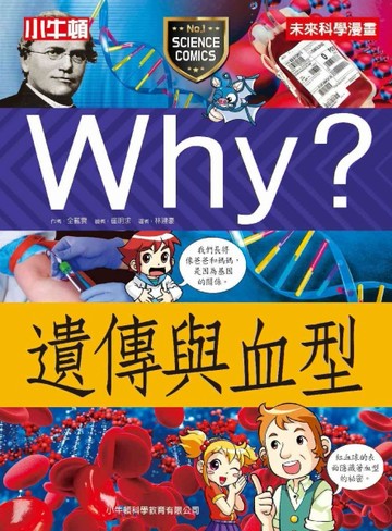 Why？遺傳與血型【二手書_良好】TAAZE讀冊生活