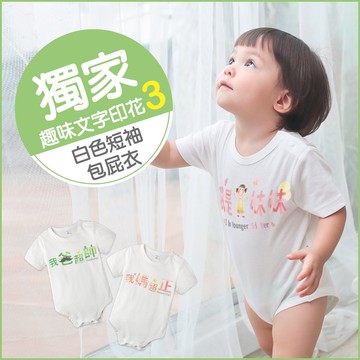 白色短袖包屁衣 獨家自印 趣味文字印花 純棉 圓領 數位印花 男寶寶 女寶寶 爬服 哈衣 Augelute 66217