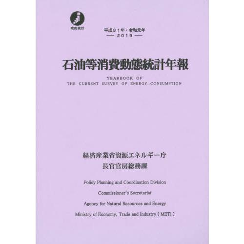 [本 雑誌] 平31・令1 石油等消費動態統計年報 経済産業省資源エネルギー庁長官官房総務課 編