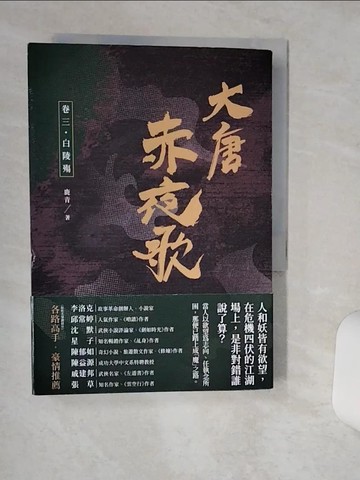 【書寶二手書T7／一般小說_Q6A】大唐赤夜歌：卷三．白陵殤_鹿青