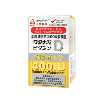 人生製藥 渡邊維他命D 400IU 膜衣錠120錠 非活性 維生素D3