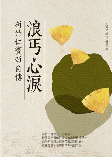 【電子書】浪丐心淚：祈竹仁寶哲自傳