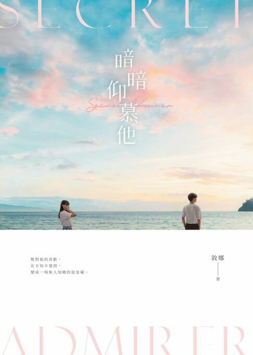 【電子書】暗暗仰慕他