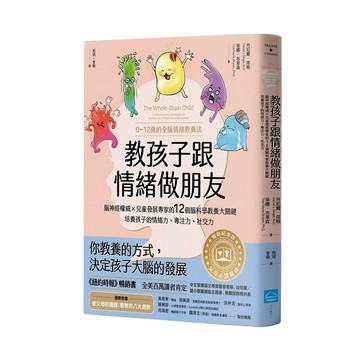教孩子跟情緒做朋友【暢銷紀念版】：腦神經權威×兒童發展專家的12個腦科學教養大關