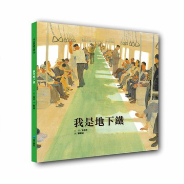 我是地下鐵[二手書_近全新]