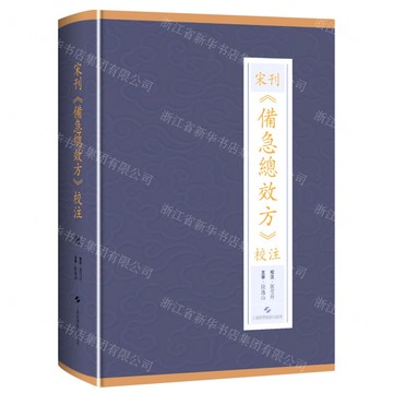 宋刊備急總效方校注(精)丨天龍圖書簡體字專賣店丨9787547855805 (tl2514)