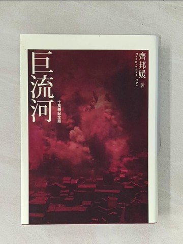 【書寶二手書T1／歷史_THQ】巨流河_齊邦媛