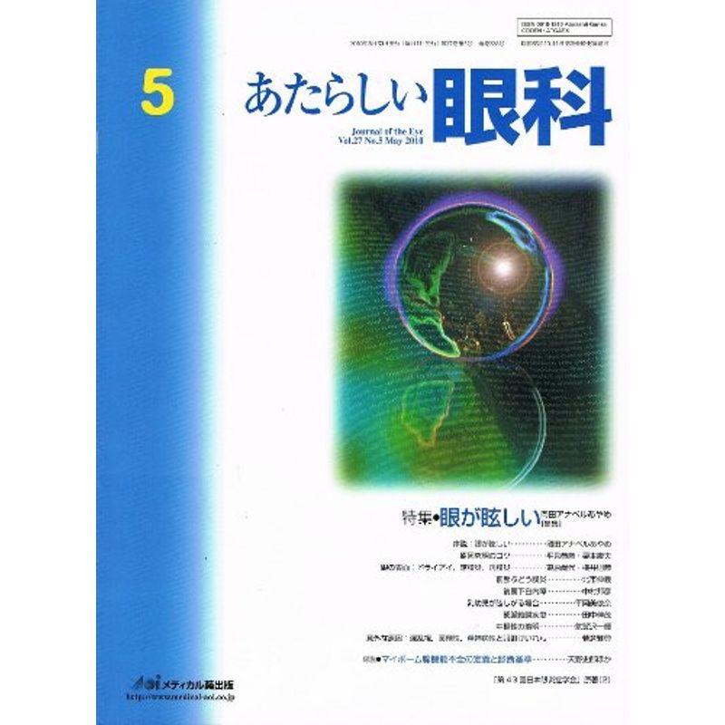 あたらしい眼科 27ー5 特集:眼が眩しい