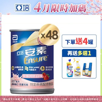 【亞培】HMB升級配方-安素草莓減甜x2箱 (237ml x 24入) (增強體力、HMB、三重優蛋白幫助增肌+護肌)