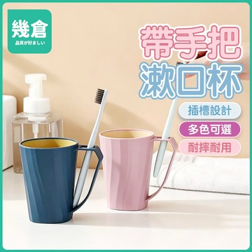 台灣現貨 帶手把漱口杯 自帶插槽 牙刷杯 牙刷漱口杯 洗漱杯 情侶漱口杯 水杯 旅行漱口杯 杯子 情侶水杯 盥洗杯 幾倉