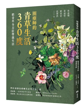 【讀書共和國】園療師的青草生活360度：把青草全方位帶進生活【附贈手繪四季植物藏書票二款，隨機出貨】
