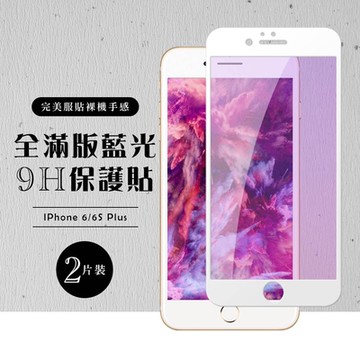 IPhone6 PLUS 6S PLUS 日本玻璃保護貼AGC白邊藍光防刮鋼化膜(2入-6PLUS保護貼6SPLUS保護貼)
