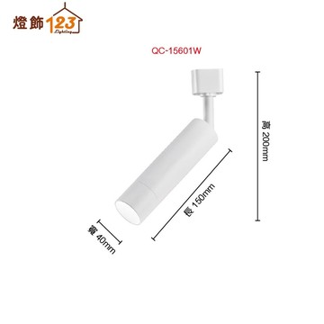 10W 細長型圓筒軌道燈（聚光）QC-15601W