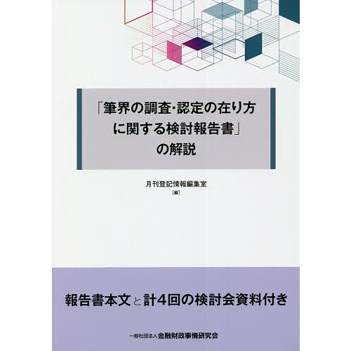 筆界の調査・認定の在り方に関する検討報告書 の解説 月刊登記情報編集室