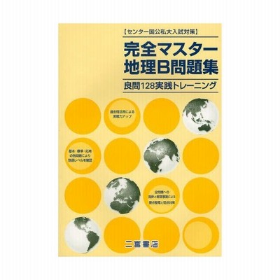 完全マスター地理b問題集 良問128実践トレーニング センター国立私大入試対策 通販 Lineポイント最大0 5 Get Lineショッピング