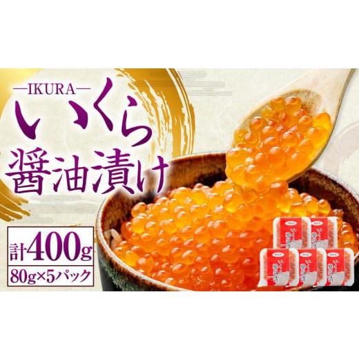 ふるさと納税 北海道 小樽市 いくら 醤油漬け 80g×5P 計400g 北海道産 [407]