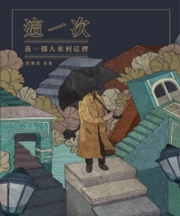 【電子書】這一次，我一個人來到這裡