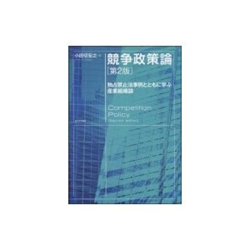 競争政策論 独占禁止法事例とともに学ぶ産業組織論 / 小田切宏之 〔本