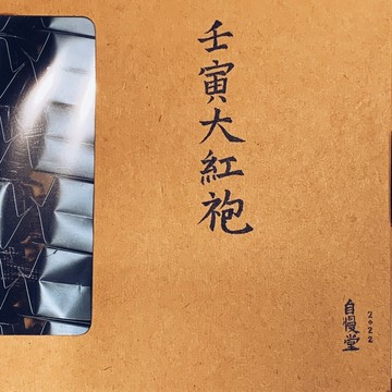 自慢堂 岩茶 大紅袍 肉桂 荒野奇種 瑞香