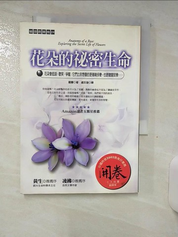 【書寶二手書T6／科學_AHG】花朵的秘密生命－貓 鷹書房214_鍾友珊, 蘿賽