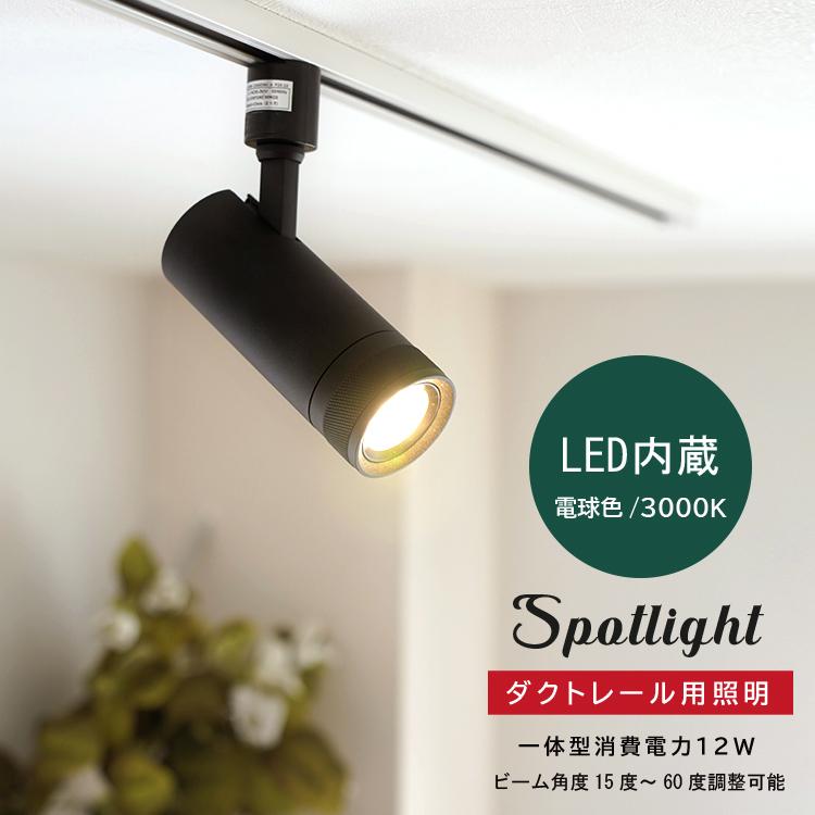ダウンライト スポットライト LED一体型 COB ライティングレール専用 