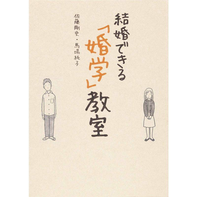 結婚できる「婚学」教室